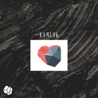 Камень - Single - Jazzart