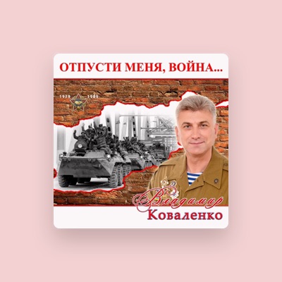 聆聽 Владимир Коваленко、觀看音樂影片、閱讀小傳、查看巡演日期等！