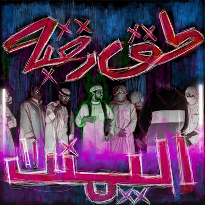 طق رقبه - Single