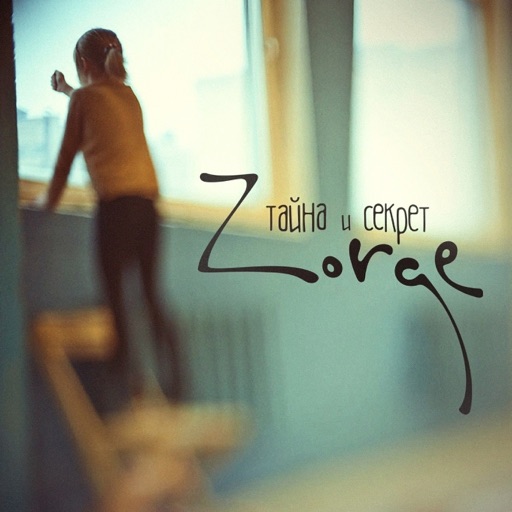 Zorge - Тайна и секрет - Single
