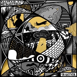 Topio Astiko (feat. Eshos) Pempti Diastasi