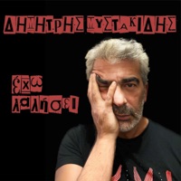 Eho Lalisei (feat. Eisvoleas & Vaggelis Germanos) - Single - Dimitris Mystakidis