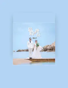 Écoutez 陈永丰, regardez des vidéoclips, lisez la biographie, consultez les dates de tournée et plus encore !