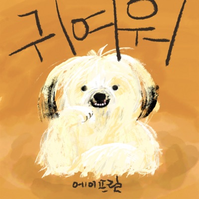귀여워-thumbnail