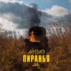 Пиранья - Single