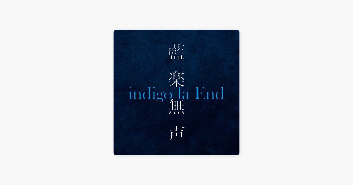 藍楽無声 - indigo la Endのアルバム - Apple Music