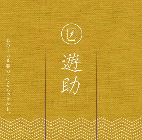 遊助をapple Musicで