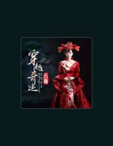 聆聽 石梅、觀看音樂影片、閱讀小傳、查看巡演日期等！