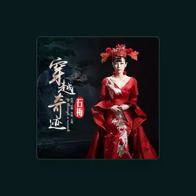 Listen to 石梅, watch music videos, read bio, see tour dates & more!