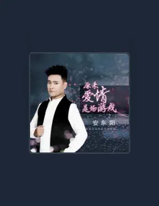 Ouve 安东阳, vê vídeos de música, lê a biografia, vê as datas da digressão e muito mais!
