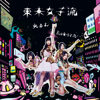 光るよ - TOKYO GIRLS' STYLE
