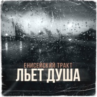 Льёт душа - Single - ЕНИСЕЙСКИЙ ТРАКТ
