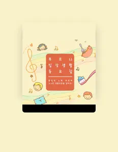 Listen to 푸르니보육지원재단, watch music videos, read bio, see tour dates & more!