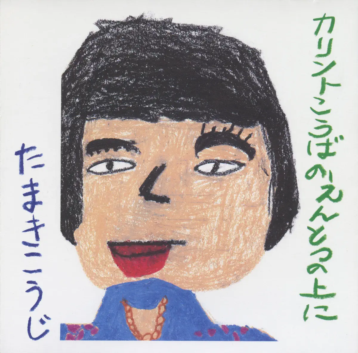 玉置浩二 - カリント工場の煙突の上に (1993) [iTunes Plus AAC M4A]-新房子