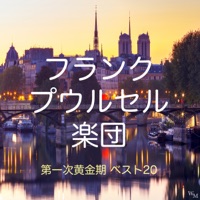 フランク・プウルセル楽団