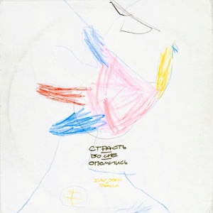 Страсть / Во сне / Опомнись - Single