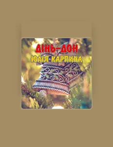 Ascolta Юлія Карпина, guarda video musicali, leggi la biografia, vedi le date del tour & altro!