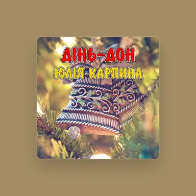 Escucha a Юлія Карпина, mira videos musicales, lee su biografía, consulta las fechas de las gira y más.
