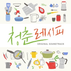 웹드라마 청춘 레시피 (Original Television Soundtrack), Pt. 1 - Single