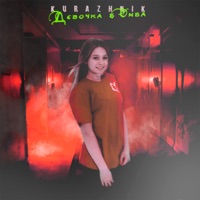 Девочка бомба - Single - Kurazhnik