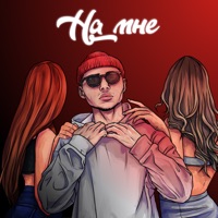 На мне - Single - JUSTMEET