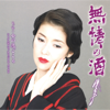 Mujou No Sake - EP - Ayako Fuji