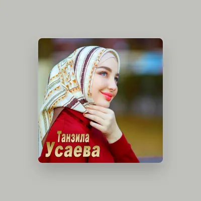 Listen to Танзила Усаева, watch music videos, read bio, see tour dates & more!
