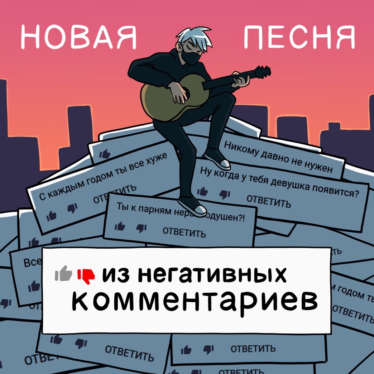 Э нова песня. Новая песня из негативных комментариев. Новая песня из негативных комментариев текст.