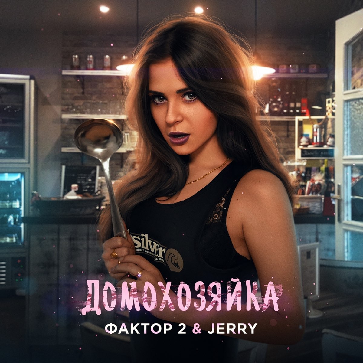 Альбом «Домохозяйка - Single» — Фактор 2 & JERRY — Apple Music