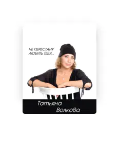Ascolta Татьяна Волкова, guarda video musicali, leggi la biografia, vedi le date del tour & altro!
