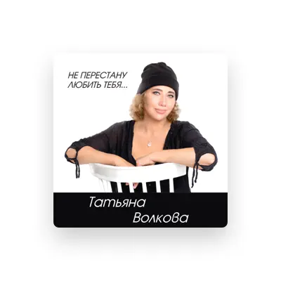 Listen to Татьяна Волкова, watch music videos, read bio, see tour dates & more!