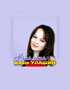 Марія Улашин सुनें, म्यूज़िक वीडियो देखें, बायो पढ़ें, दौरे की तारीखें और बहुत कुछ देखें!