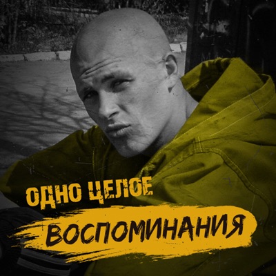 Воспоминания - Single