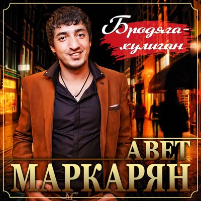 Хулиган - Avet Markaryan | Shazam