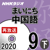 NHK まいにち中国語 2020年9月号 下