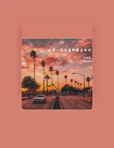 Listen to 西番莲, watch music videos, read bio, see tour dates & more!