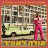 עולה לאוויר - The Avihu Pinhasov Rhythm Club