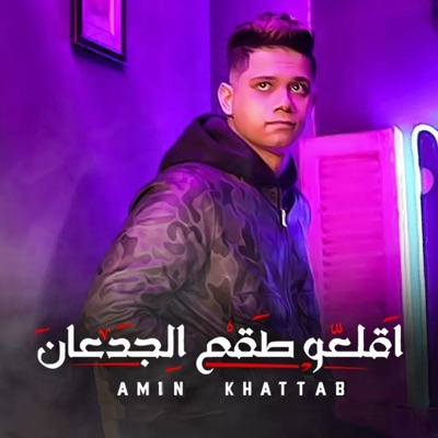 امين خطاب - اقلعو طقم الجدعان