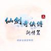 仙劍問情 (主題曲) - 蕭人鳳