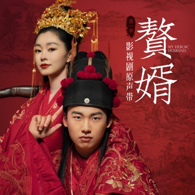 等你的回答 (影視劇《贅婿》插曲)-thumbnail