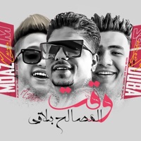 وقت المصالح بلاقى (feat. Abdo Mazzika) - Single - احمد موزة