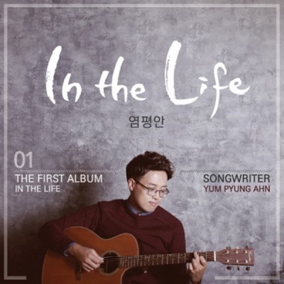 염평안 1집 - In the Life