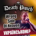 Wrong Side Of Heaven, Wrong Side Of Heaven
