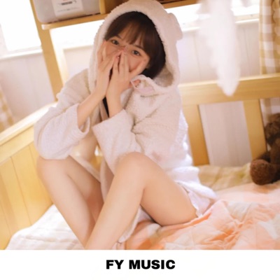 欣然丫 - 执迷不悟 (抖音Dj版)