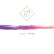 Modern Korean Folk Songs - So Hee Song & 2nd Moon