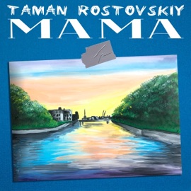 Мама Taman & Rostovskiy