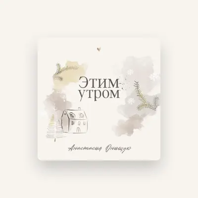 Listen to Анастасия Онищук, watch music videos, read bio, see tour dates & more!