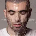 בניתי עלייך