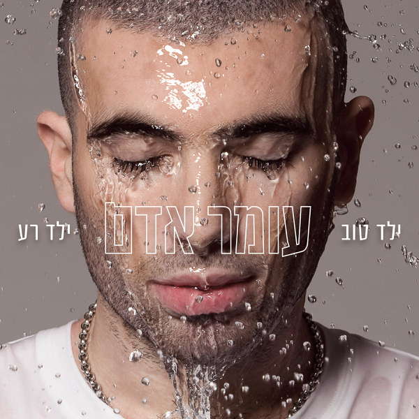 בניתי עלייך — Omer Adam