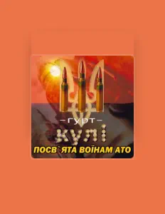 Гурт "КУЛІ" सुनें, म्यूज़िक वीडियो देखें, बायो पढ़ें, दौरे की तारीखें और बहुत कुछ देखें!
